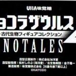 チョコラザウルス 恐竜・古代生物コレクション 第4シリーズ