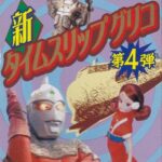新タイムスリップグリコ 第4弾 「なつかしの20世紀」フィギュアコレクション