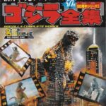 バンダイ 酒井ゆうじプロデュース ゴジラ全集
