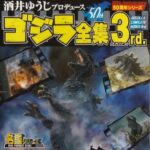 バンダイ 酒井ゆうじプロデュース ゴジラ全集3rd.