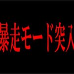 退院、そして暴走モード突入