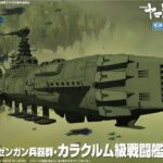 バンダイ メカコレクション NO.03 カラクルム級戦闘艦
