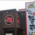 【ラーメン】新潟県三条市 越後秘蔵麺 無尽蔵
