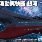 バンダイ メカコレクション NO.08 波動実験艦 銀河