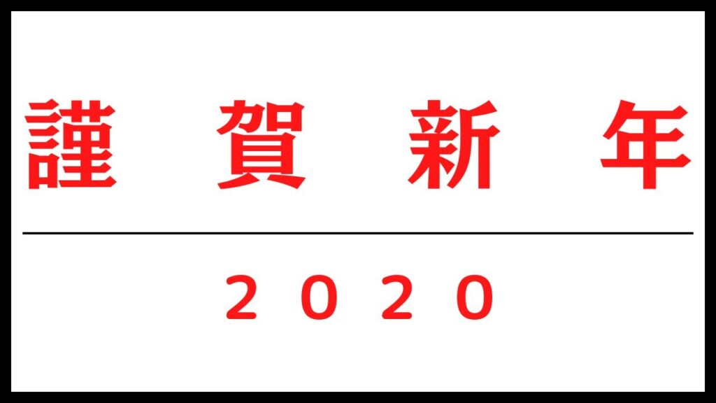 謹賀新年2020